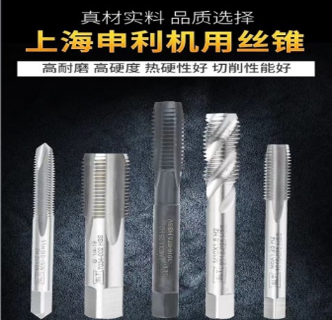 上海申利機(jī)用絲錐.jpg